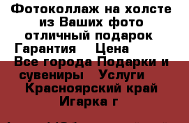 Фотоколлаж на холсте из Ваших фото отличный подарок! Гарантия! › Цена ­ 900 - Все города Подарки и сувениры » Услуги   . Красноярский край,Игарка г.